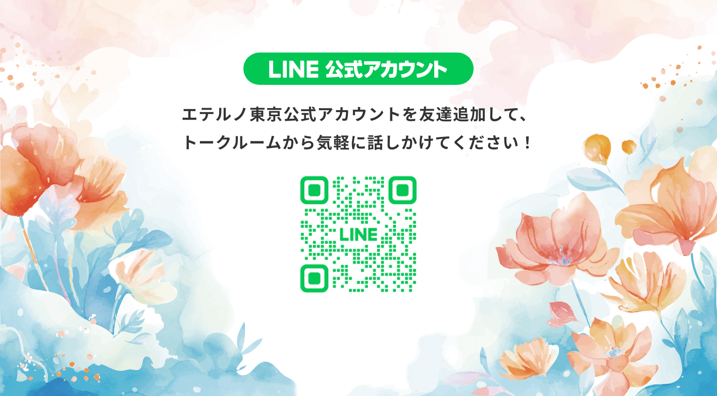 エテルノ東京公式アカウントを友達追加して、トークルームから気軽に話しかけてください！